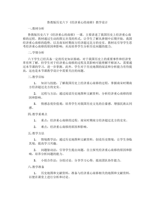 鲁教版历史六下《经济重心的南移》教学设计