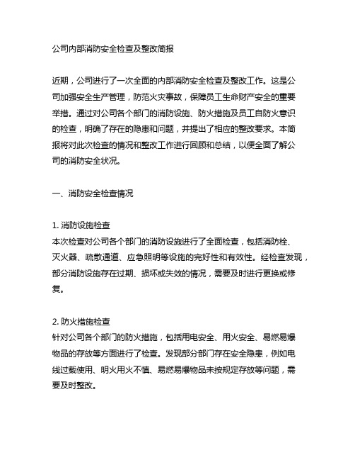 公司内部消防安全检查及整改简报