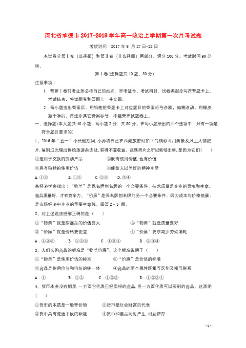河北省承德市2017_2018学年高一政治上学期第一次月考试题201711060120