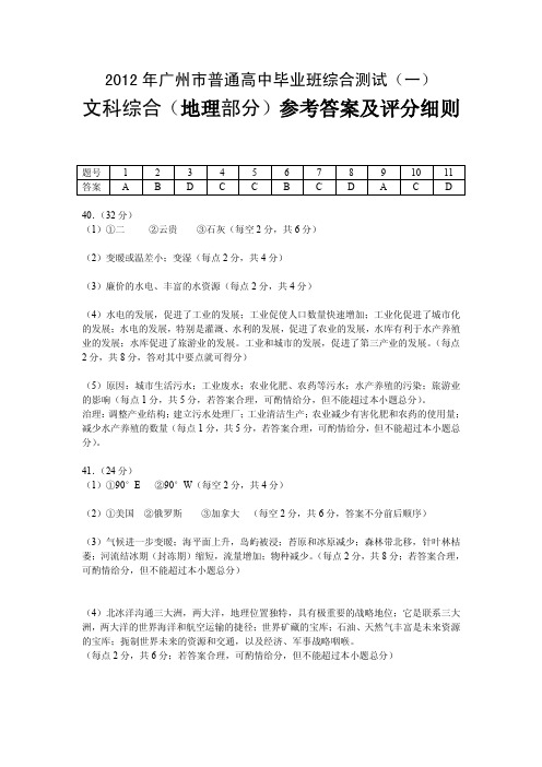 2012广一模地理答案