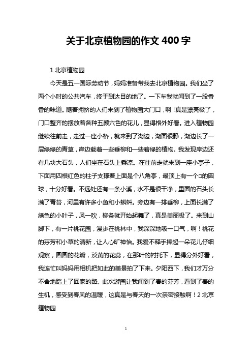 关于北京植物园的作文400字