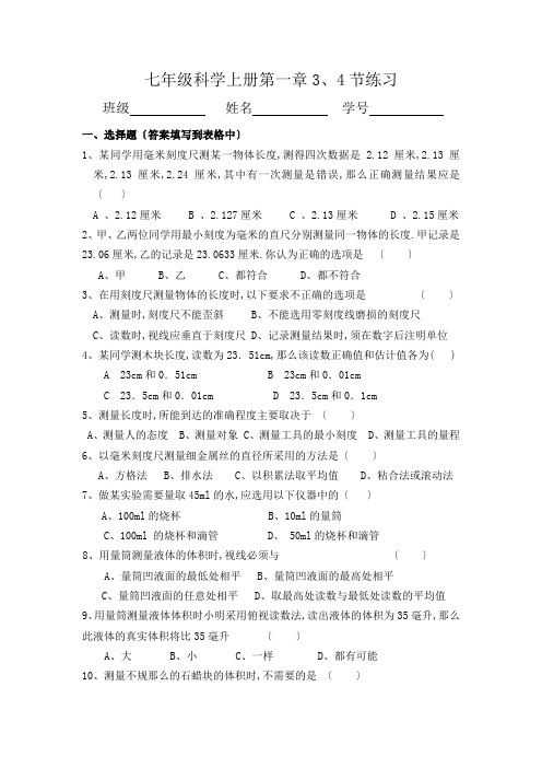 七年级科学上册第一章3、4节练习