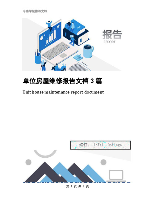 单位房屋维修报告文档3篇