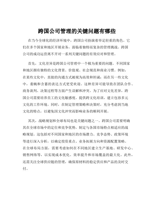 跨国公司管理的关键问题有哪些