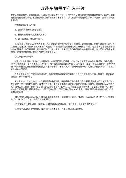 改装车辆需要什么手续