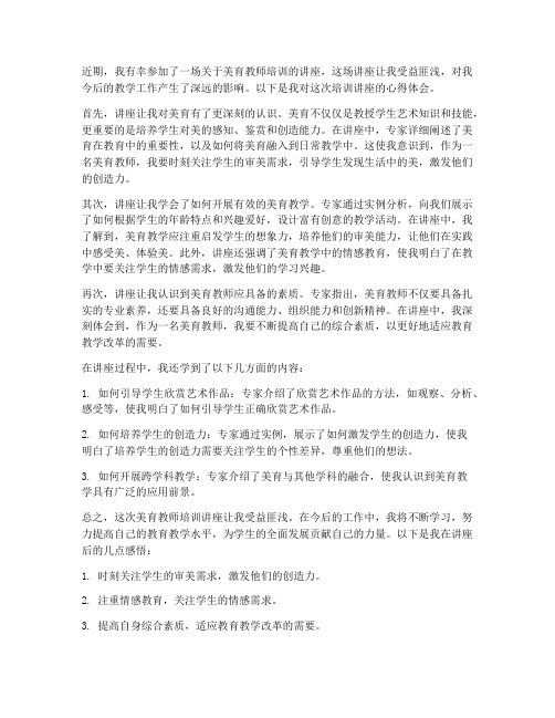 美育教师培训讲座心得体会