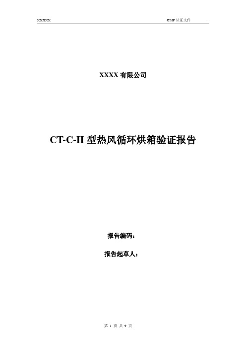 CT-C-II型热风循环烘箱验证报告