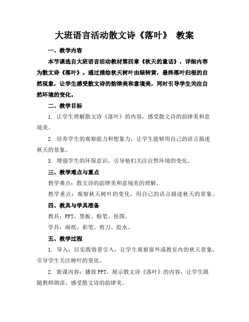 大班语言活动散文诗《落叶》教案