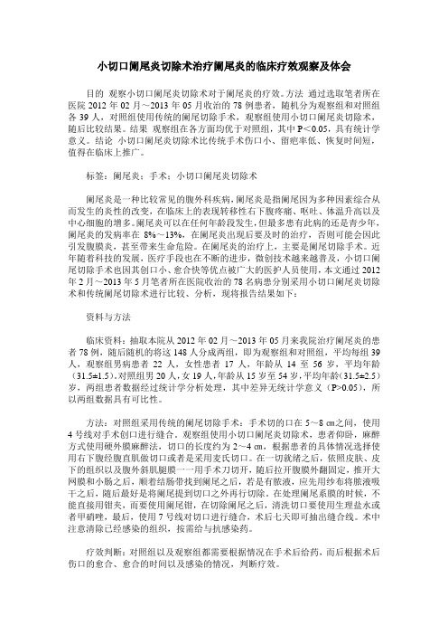 小切口阑尾炎切除术治疗阑尾炎的临床疗效观察及体会