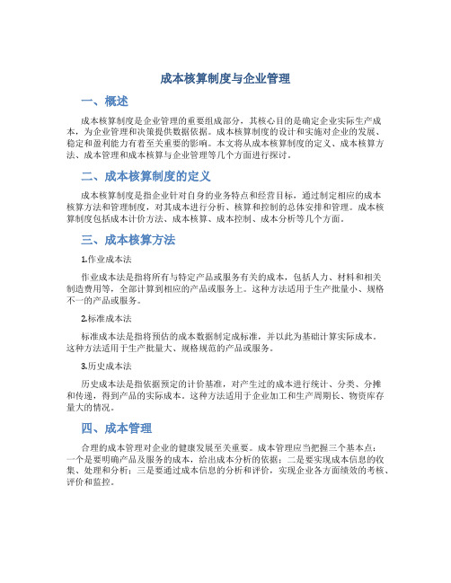 成本核算制度与企业管理