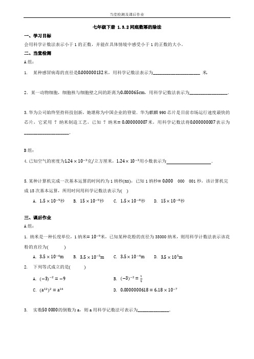 七年级下册1.3同底数幂的除法第2课时作业设计