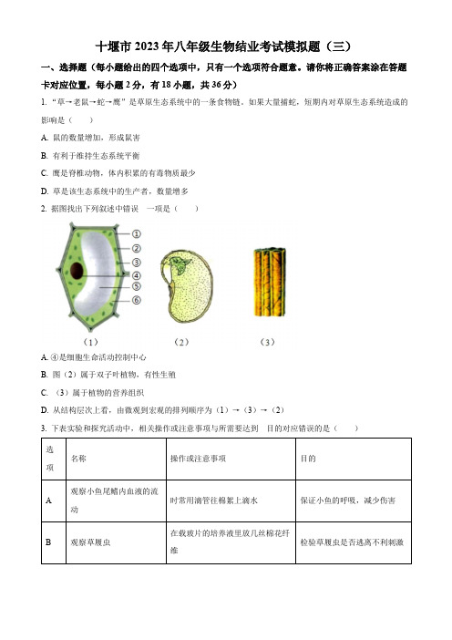 2023年湖北省十堰市中考模拟测生物试题(三)(原卷版)