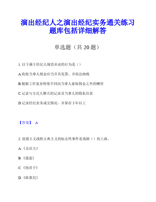 演出经纪人之演出经纪实务通关练习题库包括详细解答