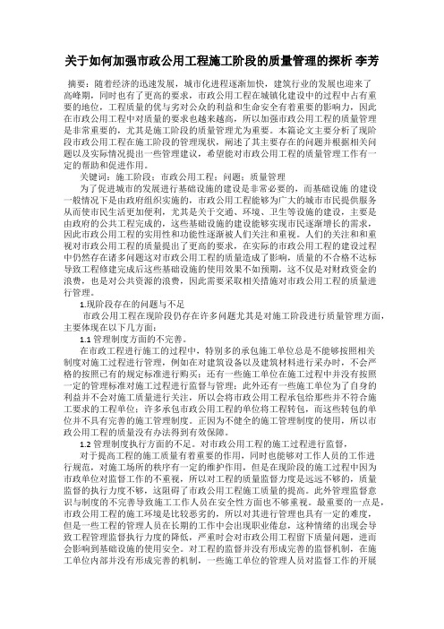 关于如何加强市政公用工程施工阶段的质量管理的探析 李芳