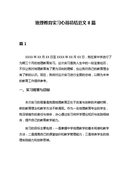 地理教育实习心得总结范文8篇