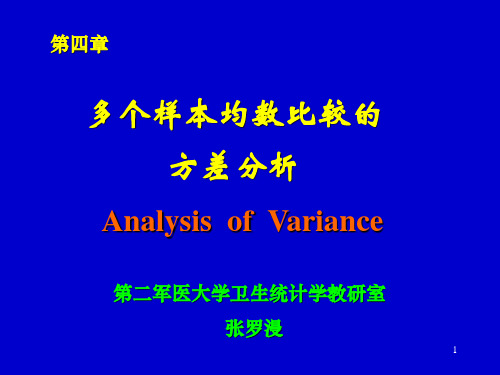 第四章 多个样本均数比较的方差分析(第4章)(1)