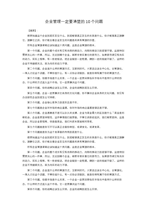 企业管理一定要清楚的10个问题