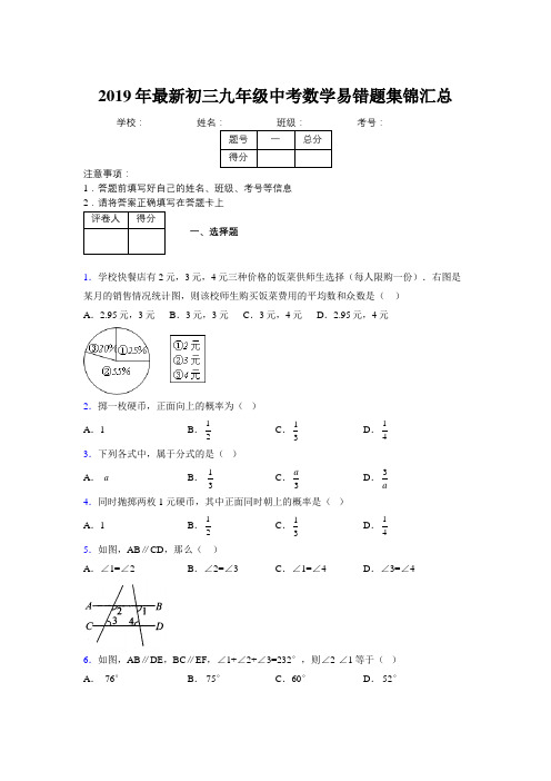 2019年最新初三九年级中考数学易错题集锦汇总9663365