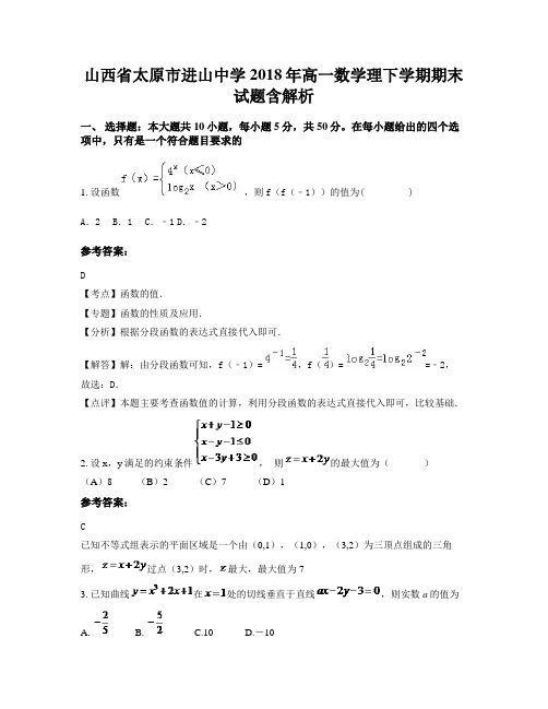 山西省太原市进山中学2018年高一数学理下学期期末试题含解析