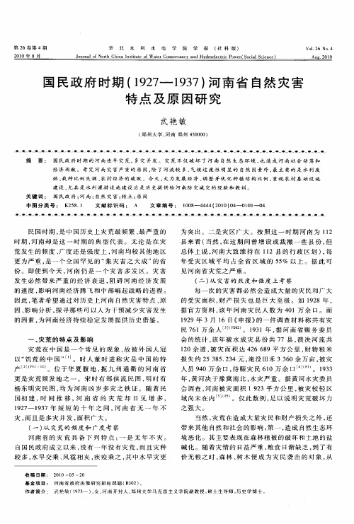 国民政府时期(1927—1937)河南省自然灾害特点及原因研究