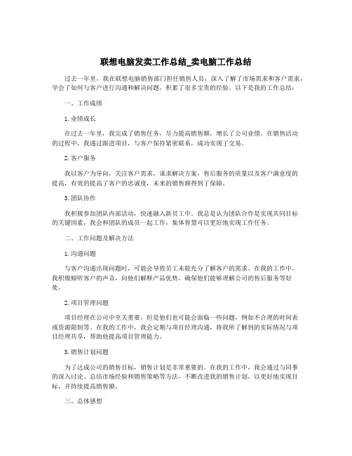 联想电脑发卖工作总结_卖电脑工作总结