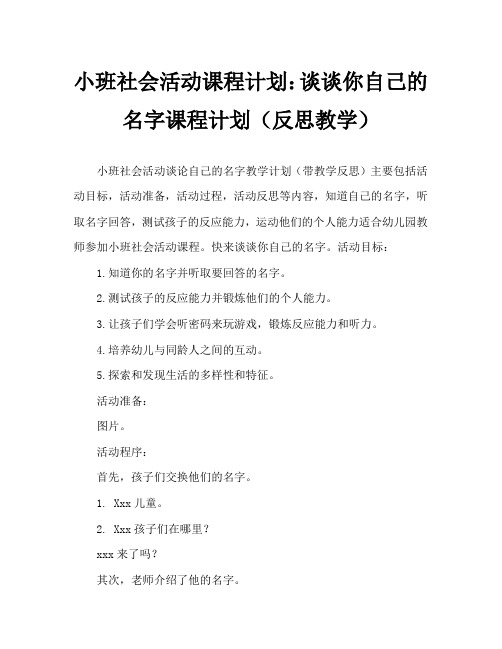 小班社会活动教案：说说自己的名字教案(附教学反思)