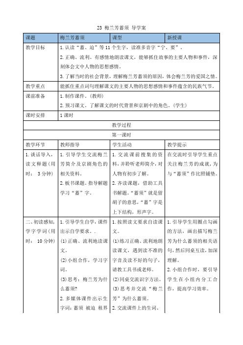 最新统编版四年级上册语文《梅兰芳蓄须》导学案