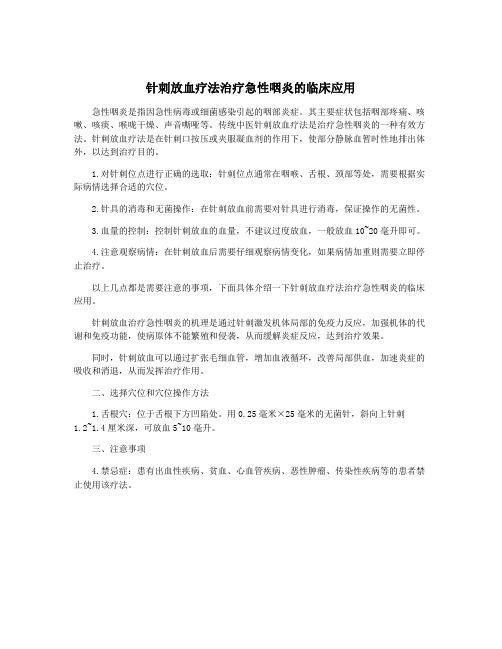 针刺放血疗法治疗急性咽炎的临床应用