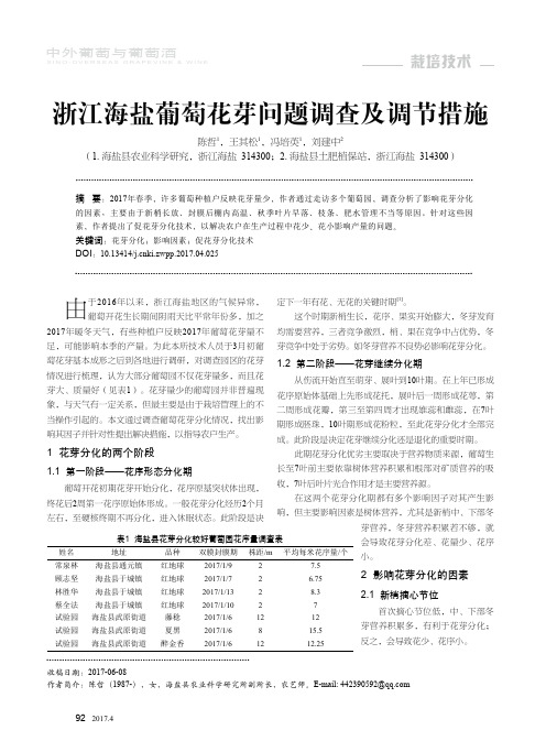 浙江海盐葡萄花芽问题调查及调节措施