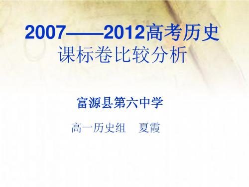 2007年-2012年高考历史宁夏卷分析