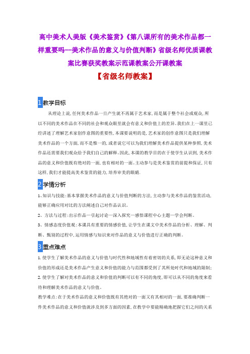 高中美术《8美术作品的意义与价值判断》省级名师优质课教案比赛获奖教案示范课教案公开课教案