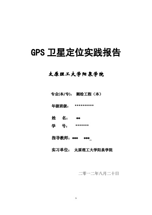 GPS卫星定位实习报告