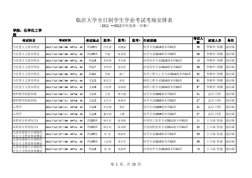 2011201201期末考试及巡视安排1230调整