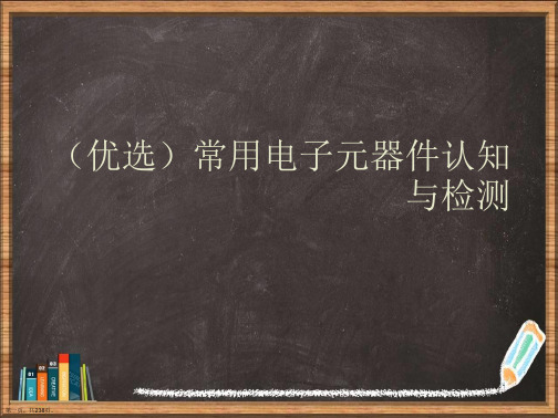 优选常用电子元器件认知与检测演示ppt