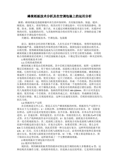 蜂窝纸板技术分析及在空调包装上的运用分析