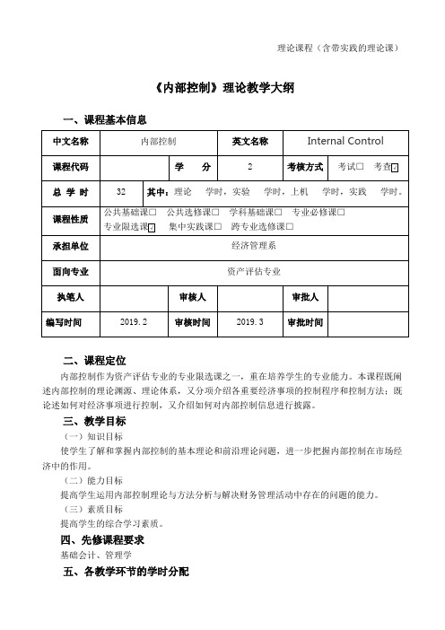 内部控制教学大纲