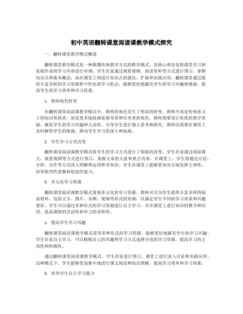 初中英语翻转课堂阅读课教学模式探究