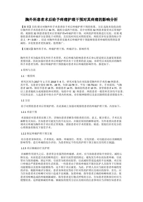 胸外科患者术后给予疼痛护理干预对其疼痛的影响分析