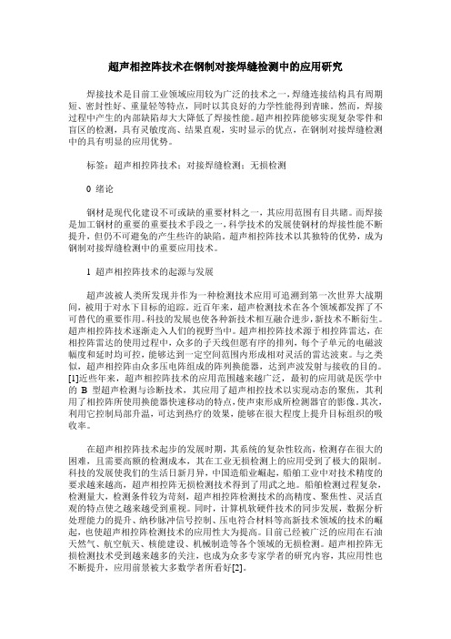 超声相控阵技术在钢制对接焊缝检测中的应用研究