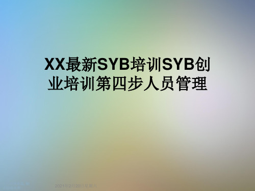 XX最新SYB培训SYB创业培训第四步人员管理