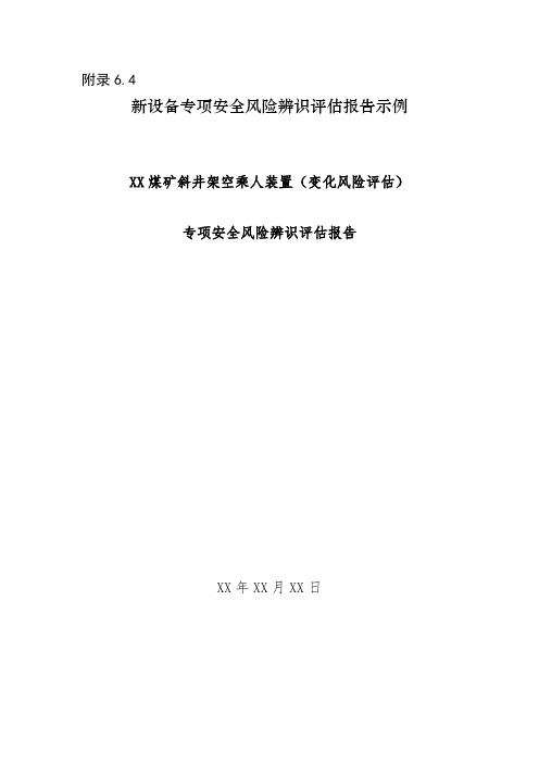 煤矿新设备专项安全风险辨识评估报告(示例)