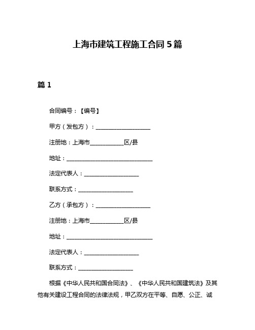 上海市建筑工程施工合同5篇