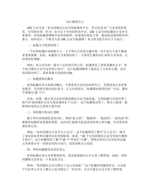 135公众号标题怎么