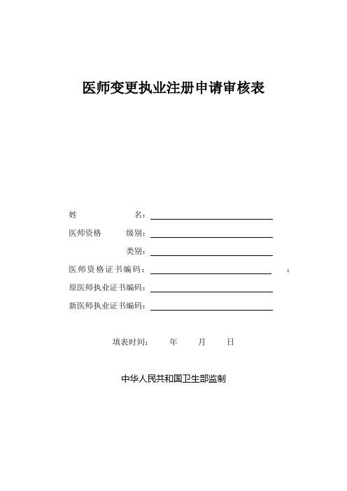 执业医师注册变更申请表