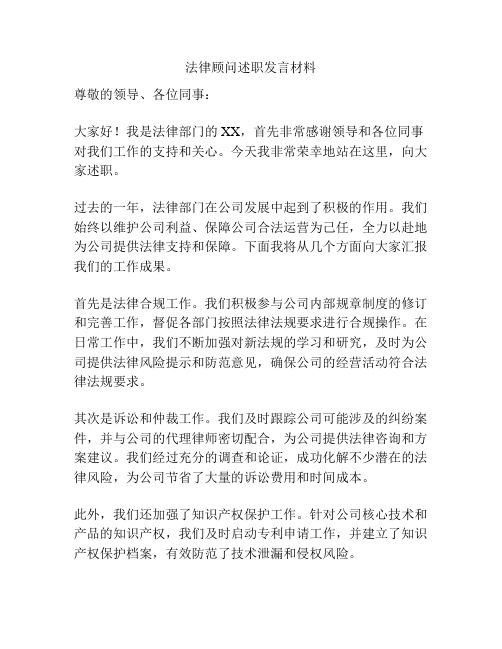 法律顾问述职发言材料