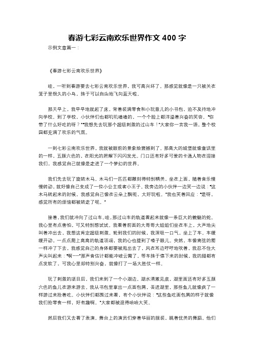 春游七彩云南欢乐世界作文400字