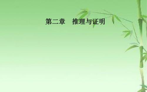 《金版学案》2018-2019学年高中数学选修1-2(人教A版 )课件：2.1-2.1.2演绎推理