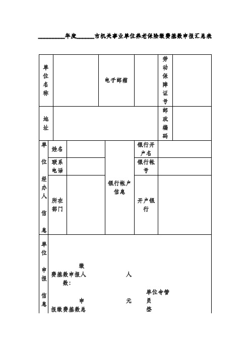 年度市机关事业单位养老保险缴费基数申报汇总表