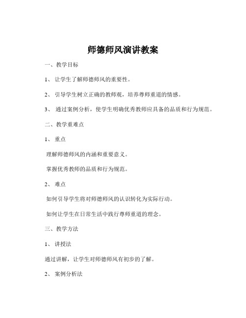 师德师风演讲教案