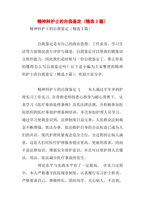 精神科护士的自我鉴定(精选3篇)